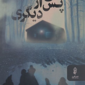 یکی پس از دیگری
