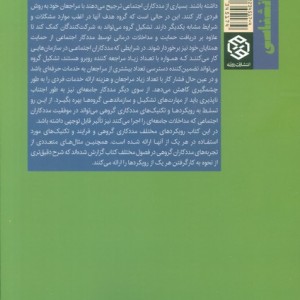 مددکاری گروهی