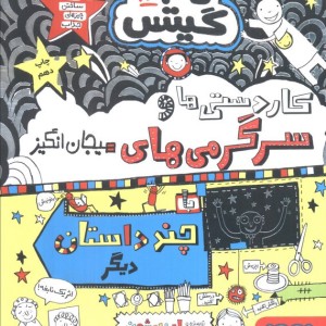 کاردستی ها و سرگرمی های هیجان انگیز با چند داستان دیگر