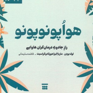 هو اپونوپونو