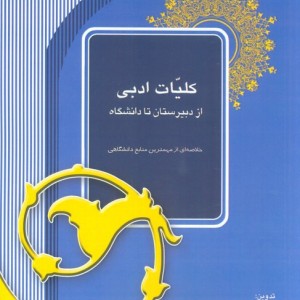 کلیات ادبی از دبیرستان تا دانشگاه