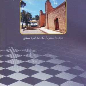 شرح شطرنجیه علاءالدوله سمنانی