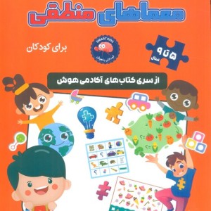 معماهای منطقی برای کودکان