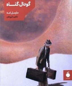 گودال گناه