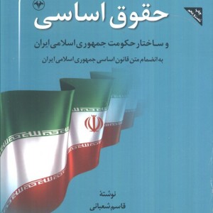 حقوق اساسی و ساختار حکومت جمهوری اسلامی ایران