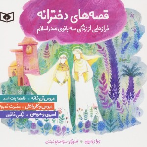 قصه های دخترانه فرازهایی از زندگی سه بانوی صدر اسلام