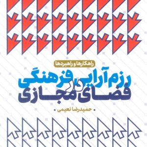 رزم آرایی فرهنگی در فضای مجازی