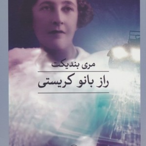 راز بانو کریستی