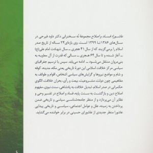 عاشورا فساد و اصلاح
