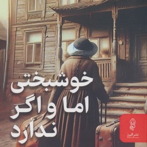 خوشبختی اما و اگر ندارد