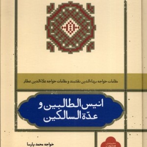 انیس الطالبین و عده السالکین علمی