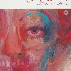 جنایت زیر تیغ تشریح