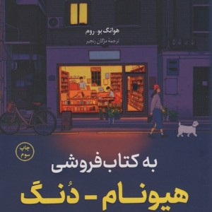 به کتاب فروشی هیونام دنگ خوش آمدید