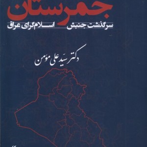 جمرستان سرگذشت جنبش اسلام گرای عراق لوگوس