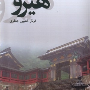 هیرو پایان
