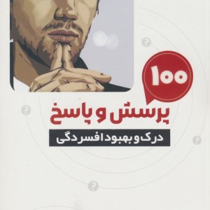100 پرسش و پاسخ درک و بهبود افسردگی