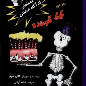 معماهای کارآگاه اسکلتی 3 کیک گم شده لوپه تو