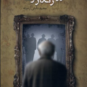 در آینه زنگار گرفته طاعتی