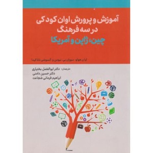 کتاب آموزش و پرورش اوان کودکی در سه فرهنگ چین