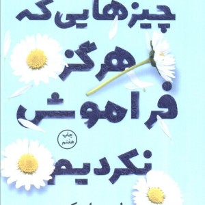 چیزهایی که هرگز فراموش نکردیم