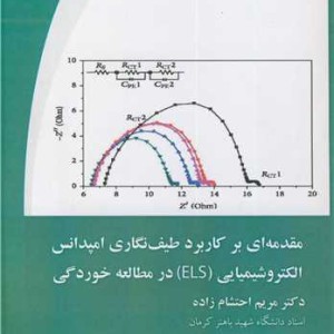 کتاب مقدمه ای بر کاربرد طیف نگاری امپدانس الکتروشیمیایی
