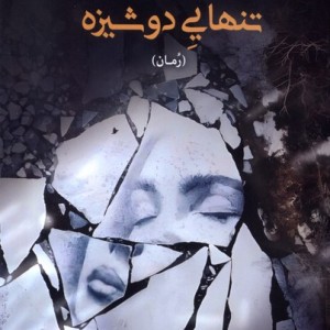 تنهایی دوشیزه بامدادنو - پژک صفری