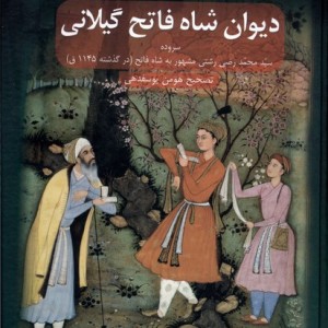دیوان شاه فاتح گیلانی سنگلج