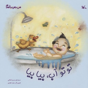 تو توآب بیا بیا