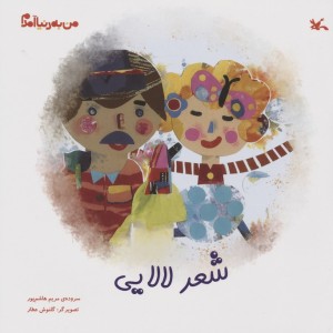 شعر لالایی