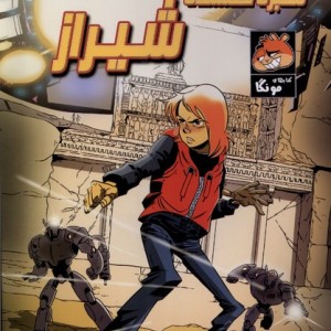 امید و مونگا 1 مقبره گمشده شیراز راهنمای سفر