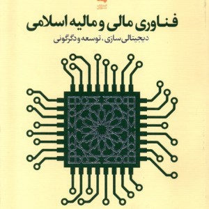 فناوری مالی و مالیه اسلامی بورس