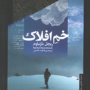 خم افلاک خزان