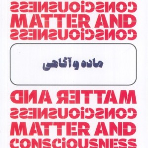 ماده و آگاهی خزان