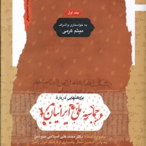 پژوهشهایی درباره ی حماسه ملی ایرانیان 2ج نگاه معاصر