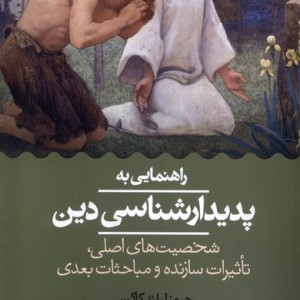راهنمایی به پدیدار شناسی دین حکمت