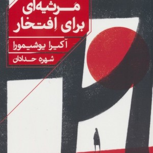 مرثیه ای برای افتخار