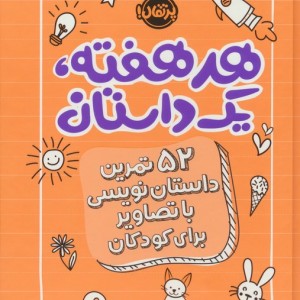هر هفته یک داستان نارنجی