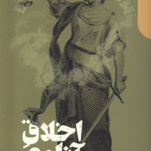 اخلاق آزادی دنیای اقتصاد