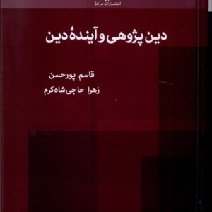 دین پژوهی و آینده ی دین صراط
