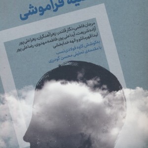 ده داستان علیه فراموشی