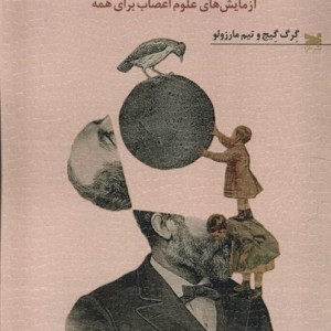 مغز شما چگونه کار می کند خزه