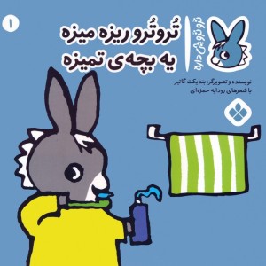 تروترو ریزه میزه یه بچه ی تمیزه