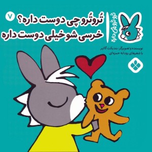 تروترو چی دوست داره؟ خرسی شو خیلی دوست داره