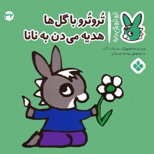 تروترو با گل ها هدیه می دن به نانا