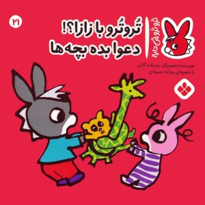تروترو با زازا دعوا بده بچه ها