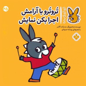 تروترو با آرامش اجرا بکن نمایش