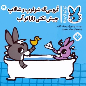 ترو می گه شولوپ و شالاپ جیش نکنی زازا تو آب