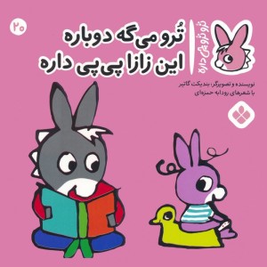 ترو می گه دوباره این زازا پی پی داره