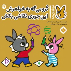 ترو می گه به خواهرش این جوری نقاشی بکش