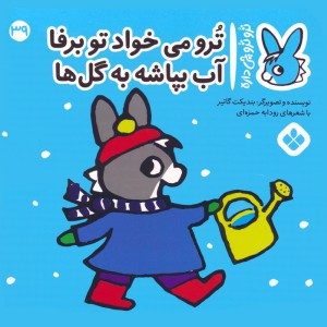 ترو می خواد تو برفا آب بپاشه به گل ها